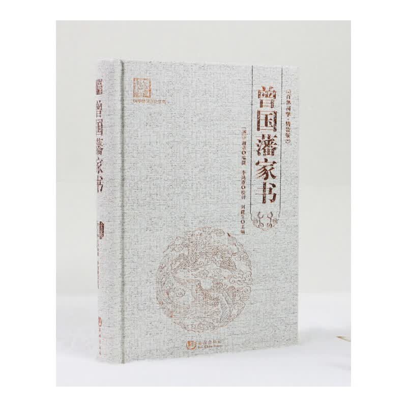 正版 曾国藩家书（精装） 清李瀚章 原文版经典国学系列 曾国藩书信集 一部家书中可以体现他的学识造诣