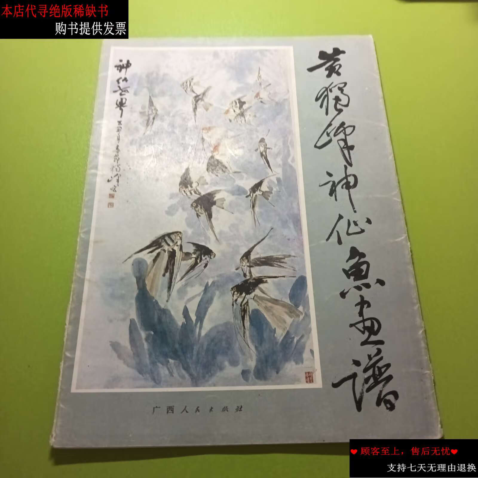 【二手9成新】黄独峰神仙鱼画谱 /黄独峰 广西人民