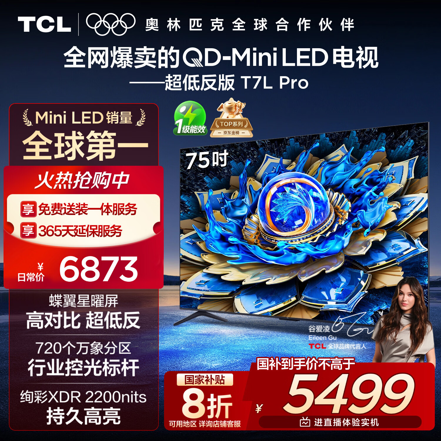 TCL电视 75T7L Pro 75英寸 QD-Mini LED 蝶翼星曜屏 万象分区 绚彩XDR 超薄 国家补贴