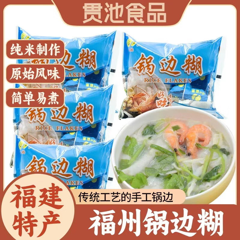 贯池福州海鲜锅边糊福建特产连江鼎边糊街边小吃冲泡速食早餐方便速食 【冲泡款】速食锅边64gx6包