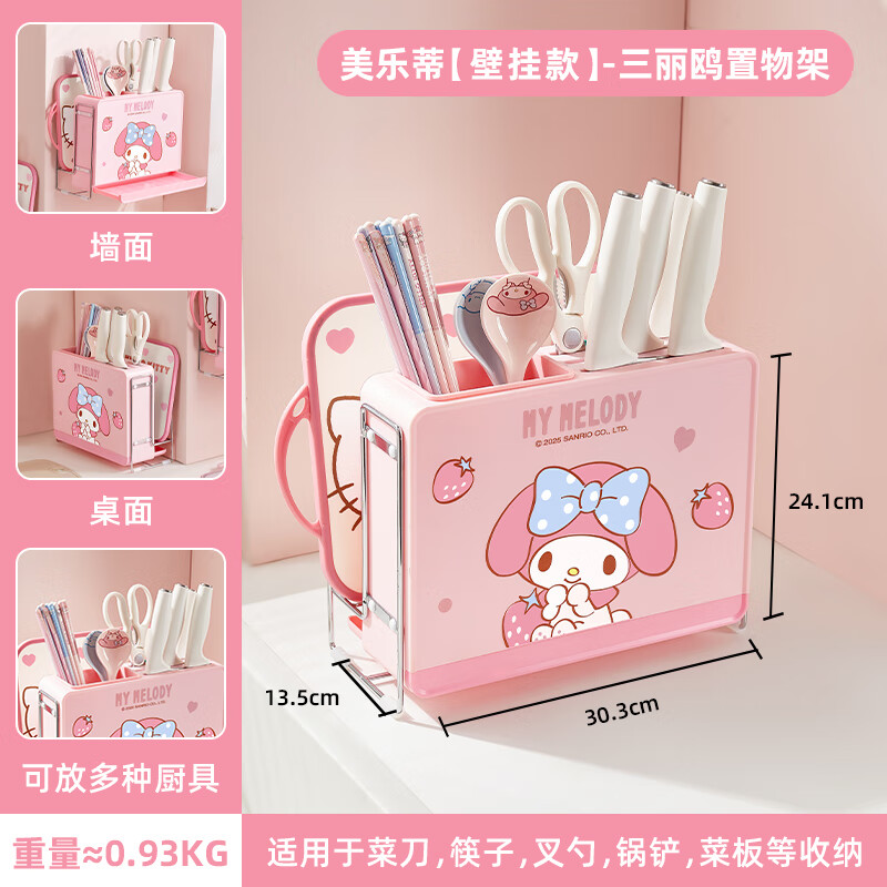 MARSICA三丽鸥刀架置物架新款厨房刀具菜刀筷子筒菜板架一体壁挂式收纳盒 【美乐蒂】壁挂台面两用