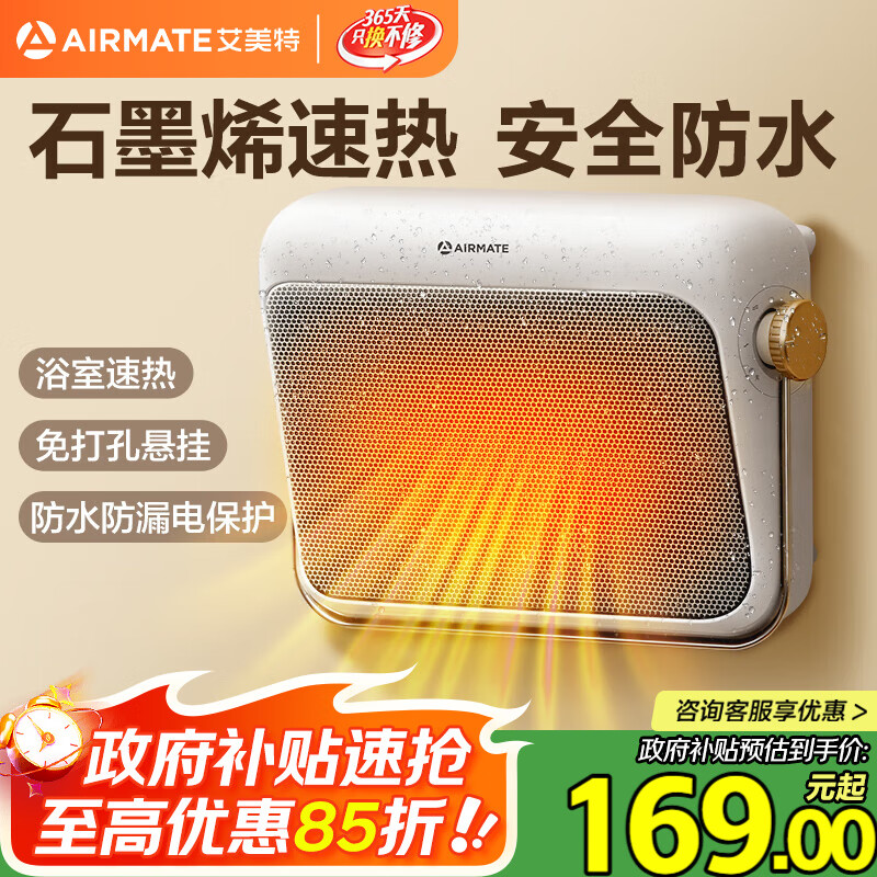 艾美特（AIRMATE）【石墨烯速热】浴室暖风机取暖器电暖器电暖气家用小太阳卫生间浴霸防水壁挂式小型洗澡电暖风 
