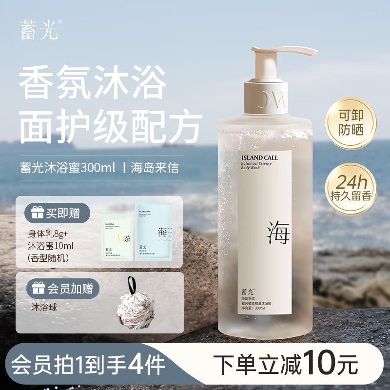 蓄光沐浴蜜氨基酸香氛沐浴液持久留香温和清洁沐浴露(海岛来信)300ml
