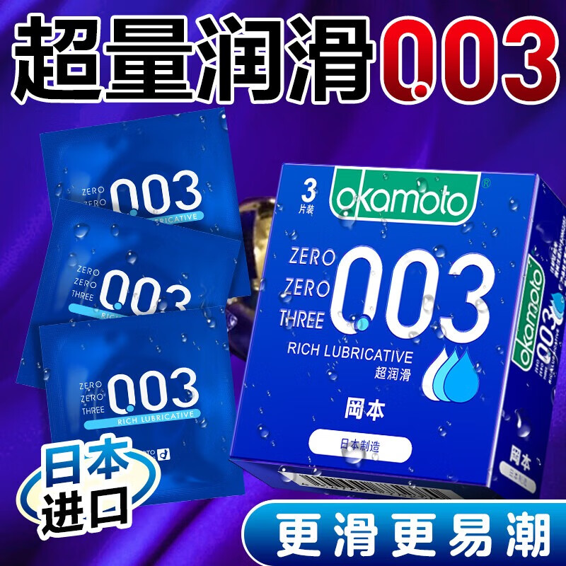 冈本（OKAMOTO）避孕套 进口003 男女用超薄安全套套情趣成人计生用品 【便携装】0.03蓝金超润滑3片