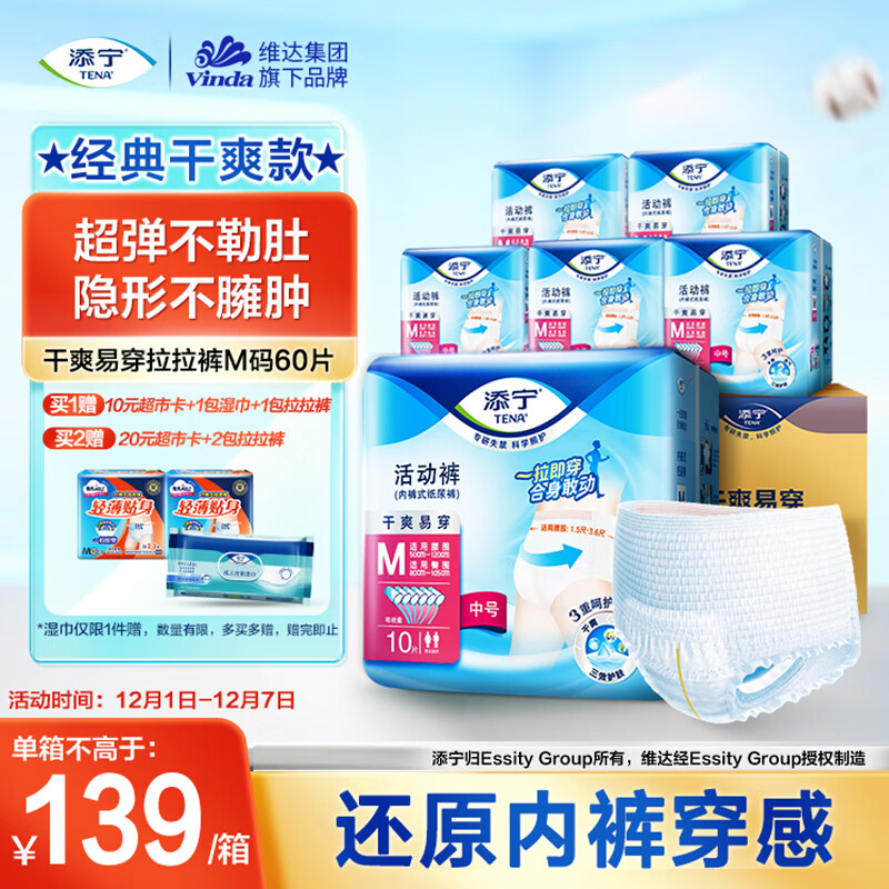 添宁（TENA）干爽易穿成人拉拉裤M60片（腰围：50-120cm） 内裤式老年人尿不湿