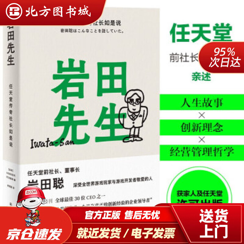 【正版现货】岩田先生：任天堂传奇社长如是说（“聪哥”岩田聪亲述人生故事，漫谈经典游戏背后的创作秘辛）HOBO日 北方图书城