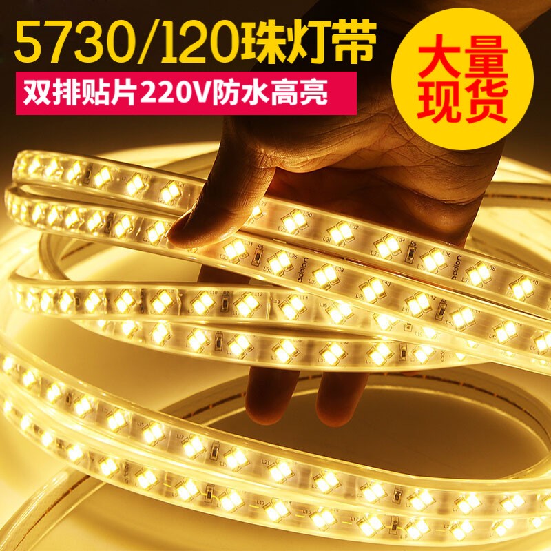 全新广发LED灯带220V高压双排5730家用装饰客厅吊顶超亮120珠防水外墙户外轮廓 5730双排120灯暖黄(3000k)