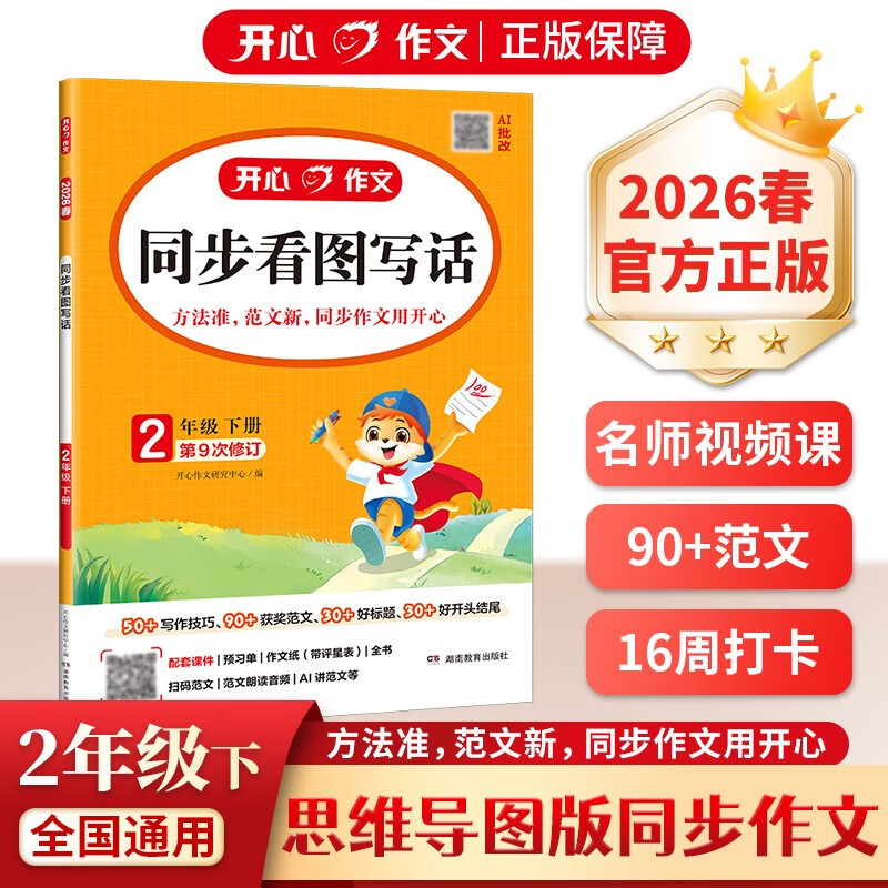 小学开心同步看图写话二年级下册 2026春语文教材思维导图阅读理解写作技巧思路素材积累作文范文大全