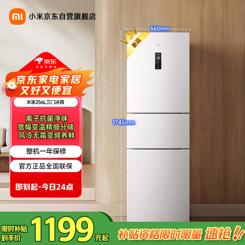 米家小米256升变频一级风冷无霜三门小型家用电冰箱 白色银离子除菌净味BCD-256WMSA01