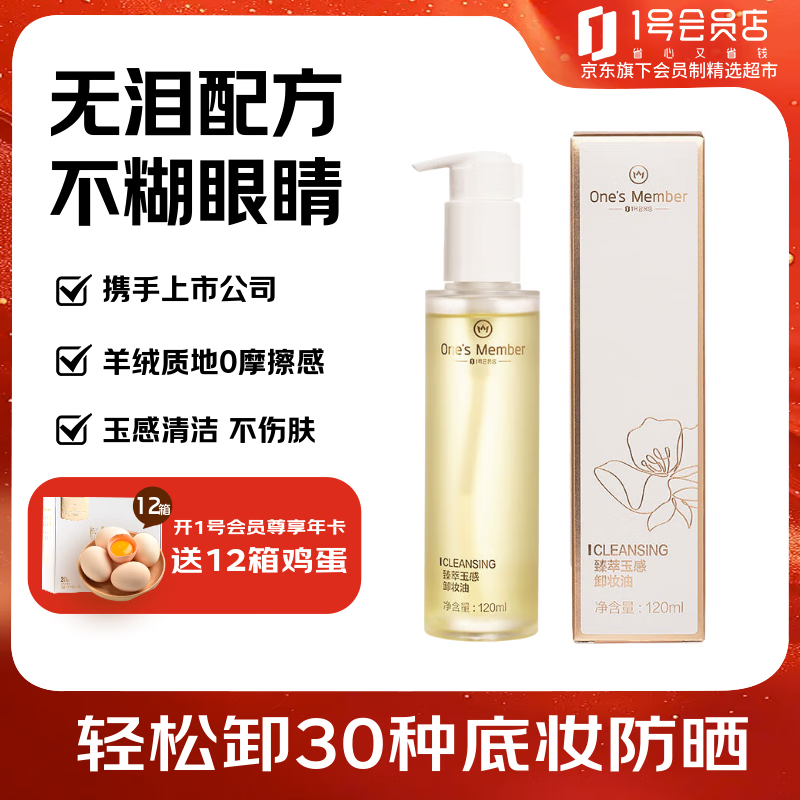 1号会员店（One's Member）京东自有品牌 臻萃玉感卸妆油 无泪配方不糊眼120ml 