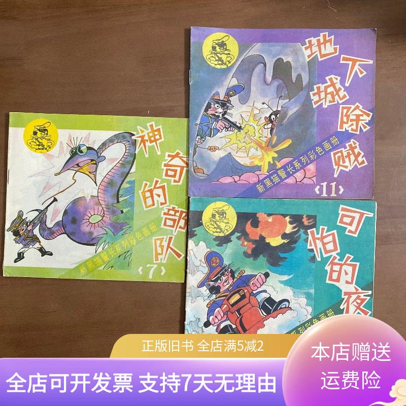 新黑猫警长系列彩色画册3册 福建少年儿童出版社