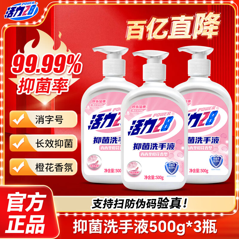 活力28抑菌洗手液500g瓶装清香去污温和护肤洗护携带方便家用商用 【西西里橙花】500g*3瓶