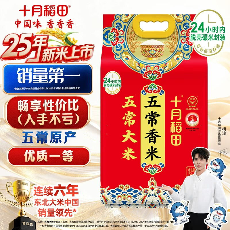 十月稻田 2025年新米 五常香米 五常大米 10斤（东北大米 5公斤/十斤）