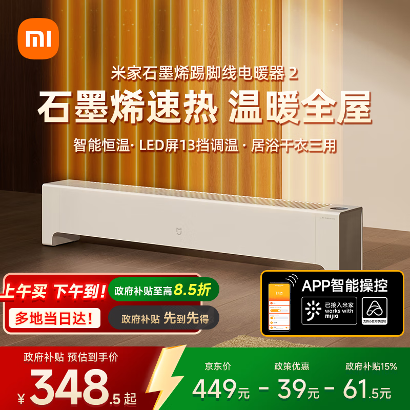 米家小米【APP智能】踢脚线取暖器石墨烯踢脚线电暖器2京东自营IPX4防水13档调温取暖器家用TJXDNQ08ZM