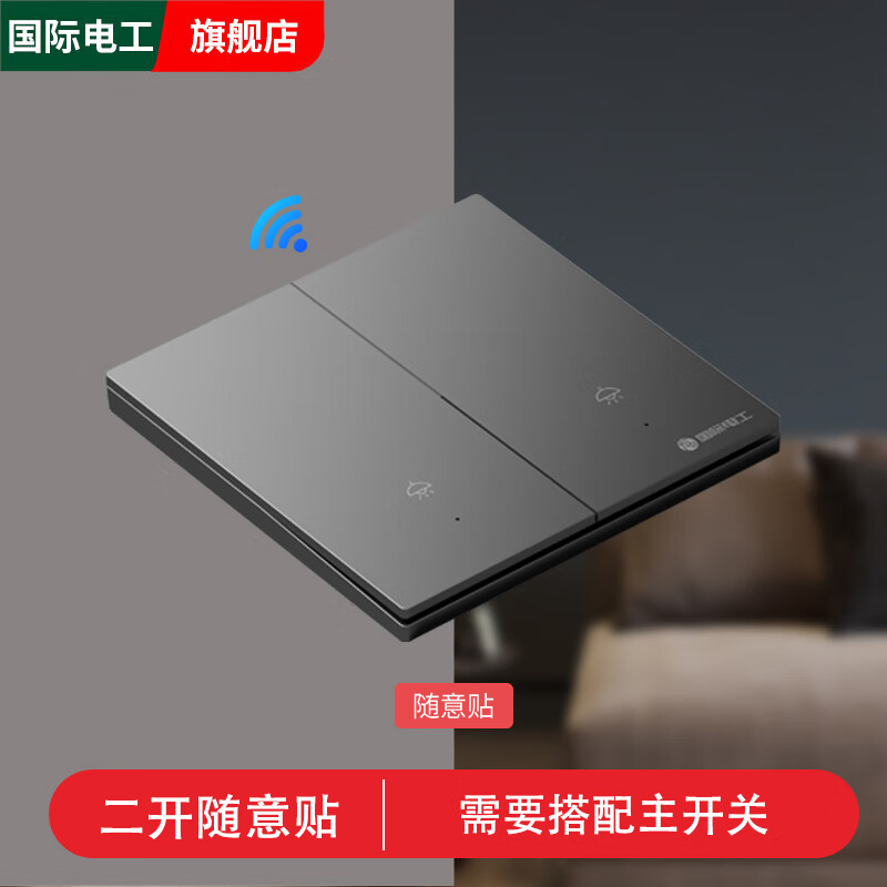 国际电工智能无线开关遥控照明灯双控220v远程子母遥控器免布线随意贴灰色 二开随意贴【灰色】