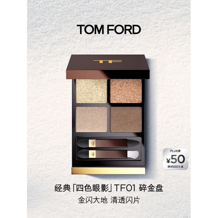 汤姆.福特（TOM FORD）FORD全新四色TF眼影盘细闪9g 化妆品生日礼物女 经典01碎金盘