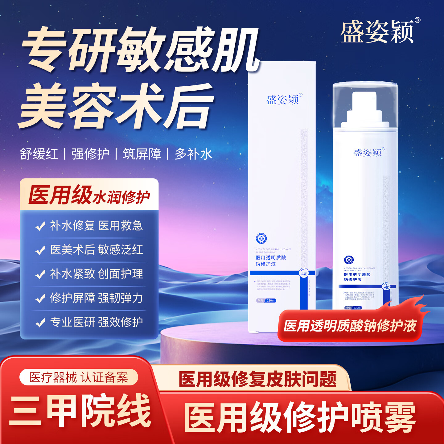 盛姿颖水剂状医用修护敷料透明质酸钠创面过敏皮肤医美术后敷料修护液 透明质酸钠护理液120ml/瓶