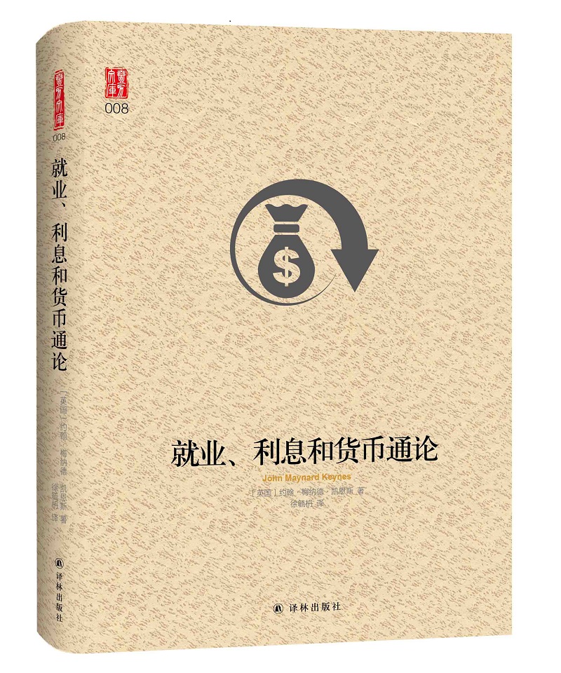 就业、利息和货币通论