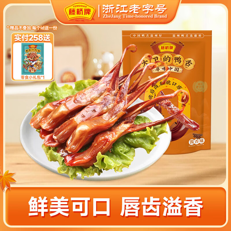 先领卷: 藤桥牌大卫鸭舌8根装酱香味 拍5件,到手47.5元包邮,折9.5元/包 鲜美可口 唇齿留香 - 线报酷 先领卷: 藤桥牌大卫鸭舌8根装酱香味 拍5件,到手47.5元包邮,折9.5元/包 鲜美可口 唇齿留香 - 线报酷