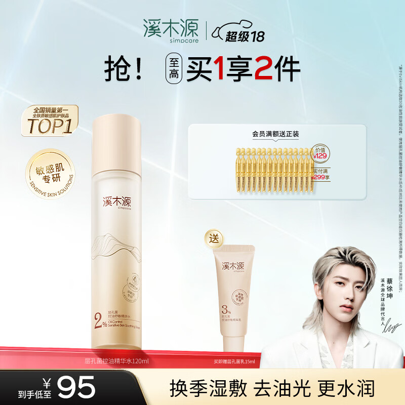 溪木源 层孔菌精华水120ml控油保湿