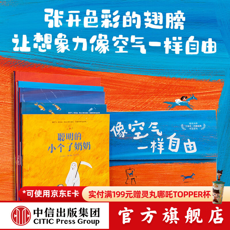 包邮 像空气一样自由：绘本大师艾瑞克·巴图系列（全9册） 【3-6岁】艾瑞克·巴图等著 中信出版社图书