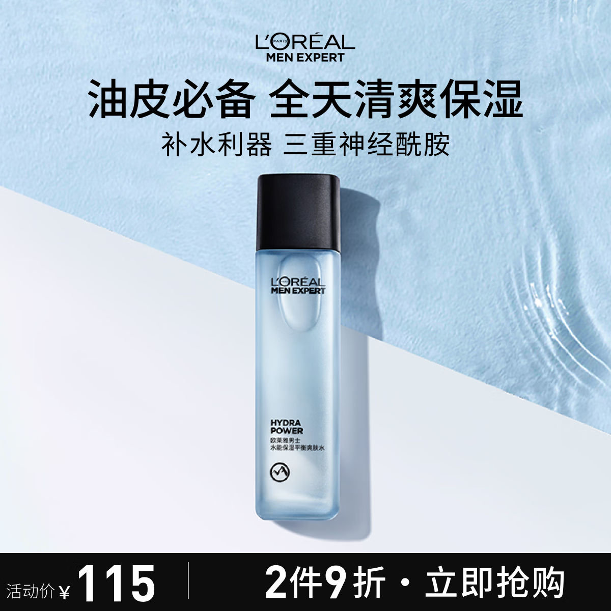 欧莱雅男士水能保湿平衡爽肤水130ml补水控油须后水护肤品礼物送男友