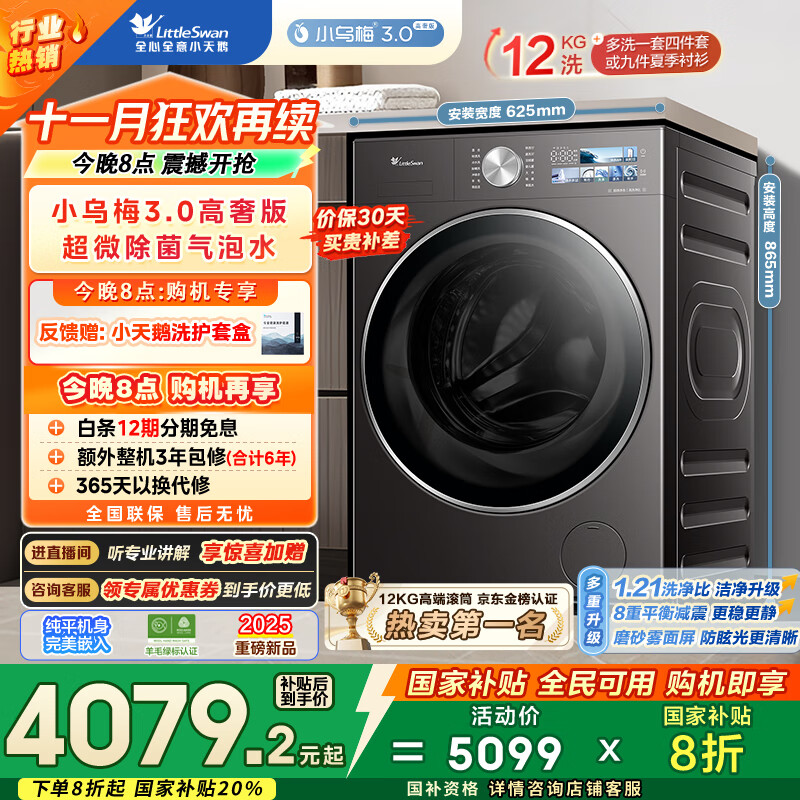 小天鹅（LittleSwan）滚筒洗衣机全自动家用 纯平全嵌【小乌梅3.0高奢版 TG12VE40PRO】家电国家补贴20% 以旧换新 超薄
