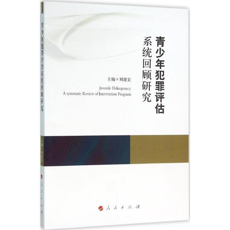 青少年犯罪评估系统回顾研究 刘建宏 编 人民出版社 pdf格式下载