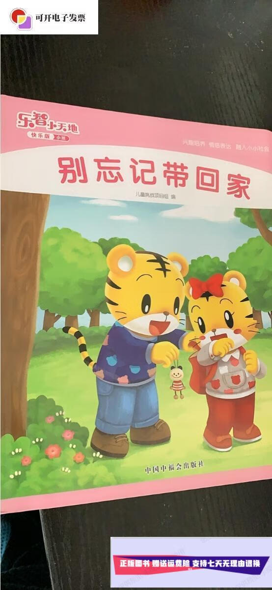 【二手9成新】乐智小天地快乐版小班(别忘记带回家,两本q比认知书,谁