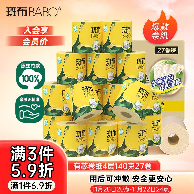 斑布有芯卷纸 4层140克*27卷 立体压花 本色纸 卷纸 卫生纸 纸巾