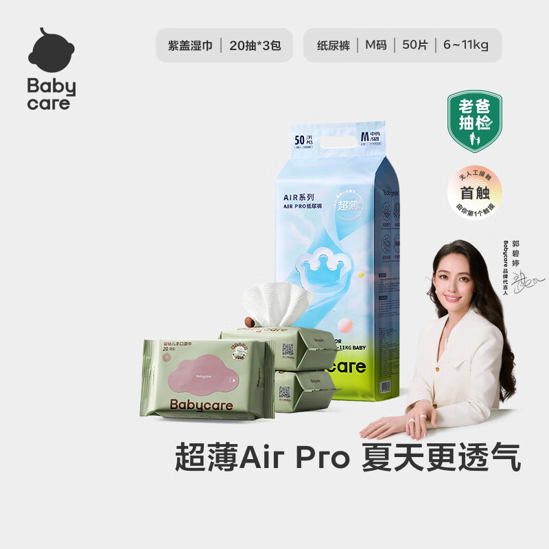 babycareAir pro纸尿裤夏季超薄透气尿不湿宝宝尿片bbc婴儿新生儿日用尿1 M码- 1包 50片 +湿巾20抽*3包