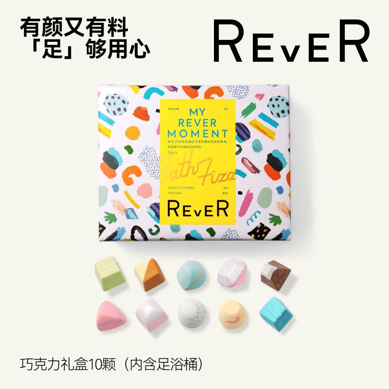 REVERRever巧克力禮盒精油泡腳球促進睡眠足浴包祛濕專用浴鹽留香浴球 泡腳球10顆裝禮盒*1+泡腳桶