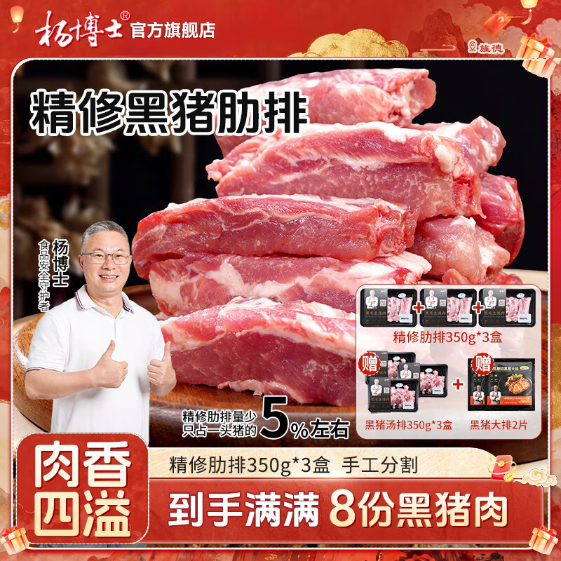 杨博士生鲜猪肉皖南散养黑毛土猪肉五花肉+腿肉+肋排【全猪宴】烤肉食材 【拍1发8】精修黑猪肋排3盒 京东折扣/优惠券