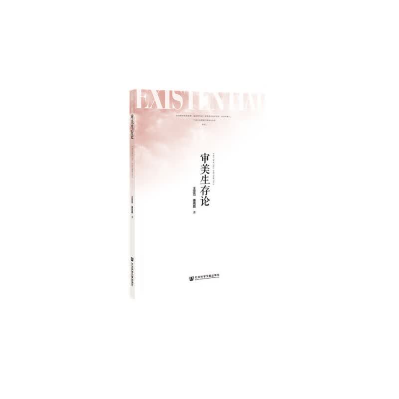 审美生存论