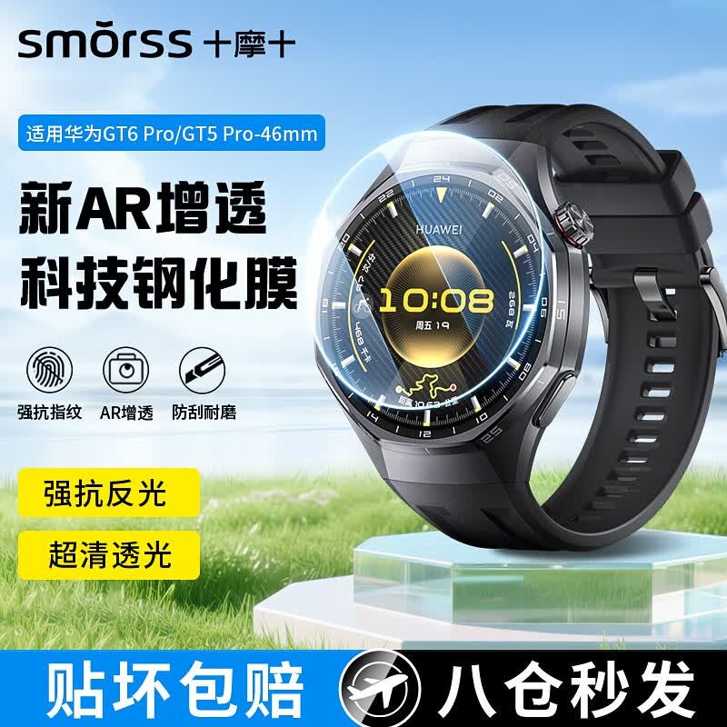 Smorss【AR增透科技】适用华为手表GT6Pro/5Pro保护膜华为watch gt6Pro/5Pro钢化膜增透降反射手表膜46mm