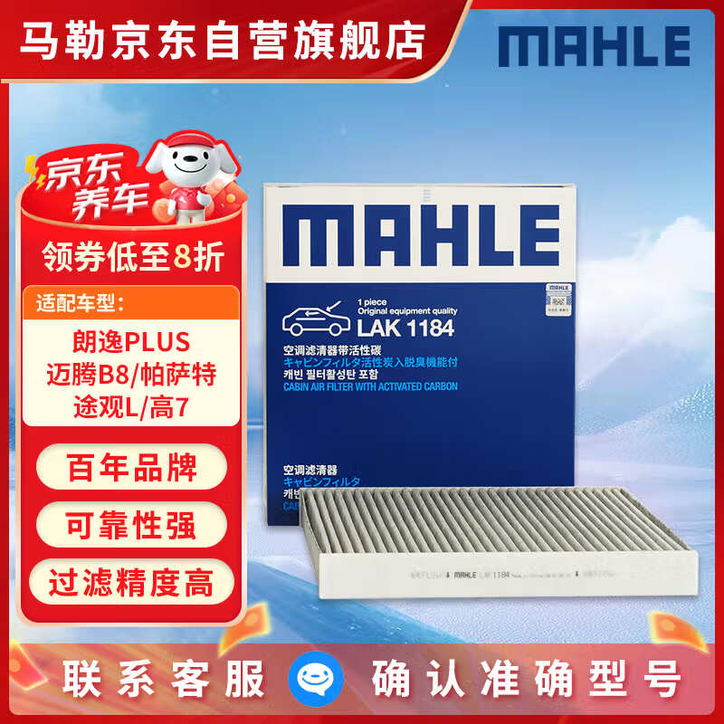 马勒（MAHLE）带炭PM2.5空调滤芯LAK1184速腾朗逸P/迈腾帕萨特途观L高7/高8宝来