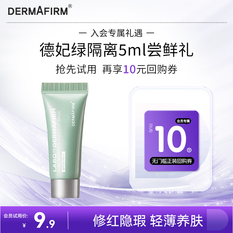 德妃（DERMAFIRM）防晒隔离霜绿色5ml 防晒2合1妆前乳素颜霜控油修红清透SPF34