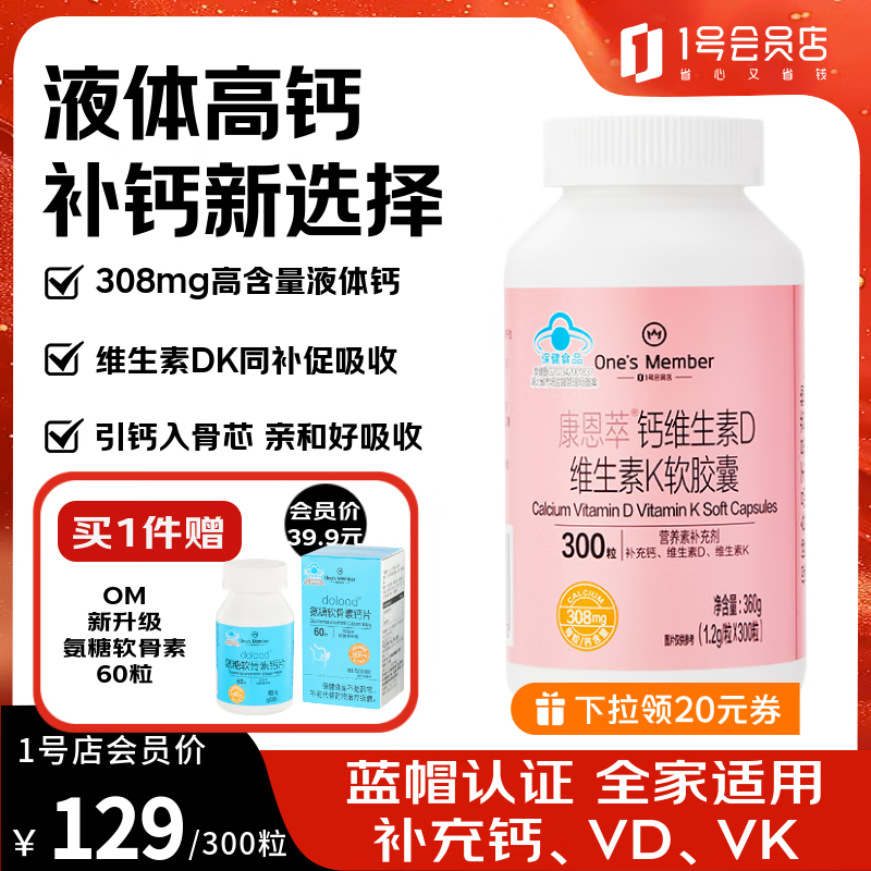 1号会员店（One's Member）液体钙维生素DK软胶囊 温和吸收中老年成人女士补钙骨骼健康300粒