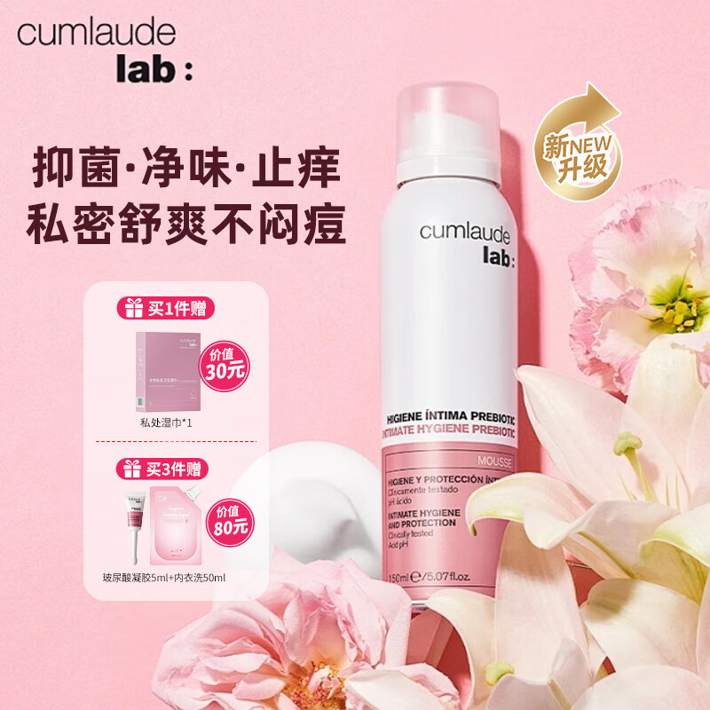 珂蔓朵CUMLAUDE LAB:益生元清洁慕斯150ml私护私处清洗液女性私密清洁祛味抑菌洗液