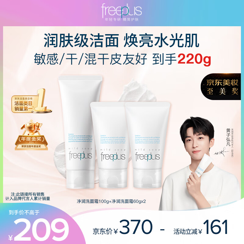 芙丽芳丝（Freeplus）洗面奶套装男女士氨基酸洁面洗面乳100g+60g*2