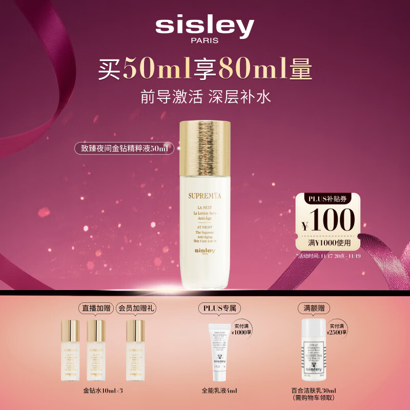 希思黎（Sisley）致臻夜间金钻精粹液50ml爽肤水保湿护肤品套装生日礼物送女友