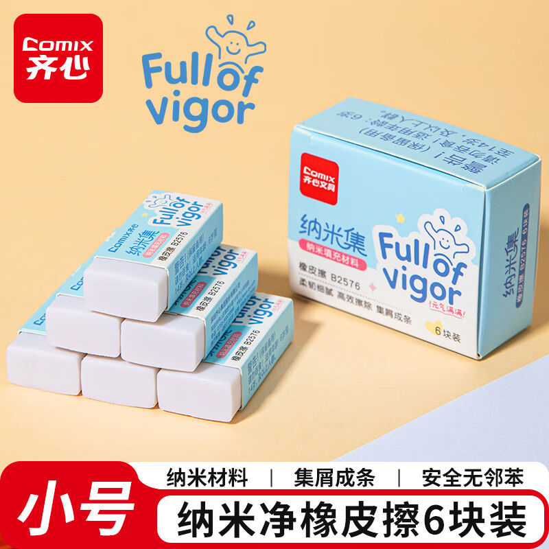 齐心（COMIX）纳米净小号橡皮擦6块装 易擦不留痕超干净儿童学生文具考试美术素描橡皮擦B2576白