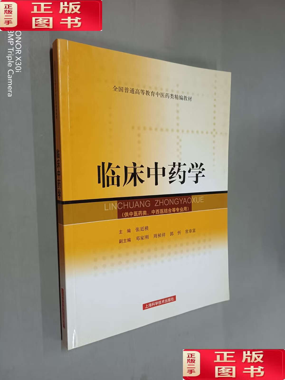 【二手9成新】全国普通高等教育中医药类精编教材:临床中药学(供中医