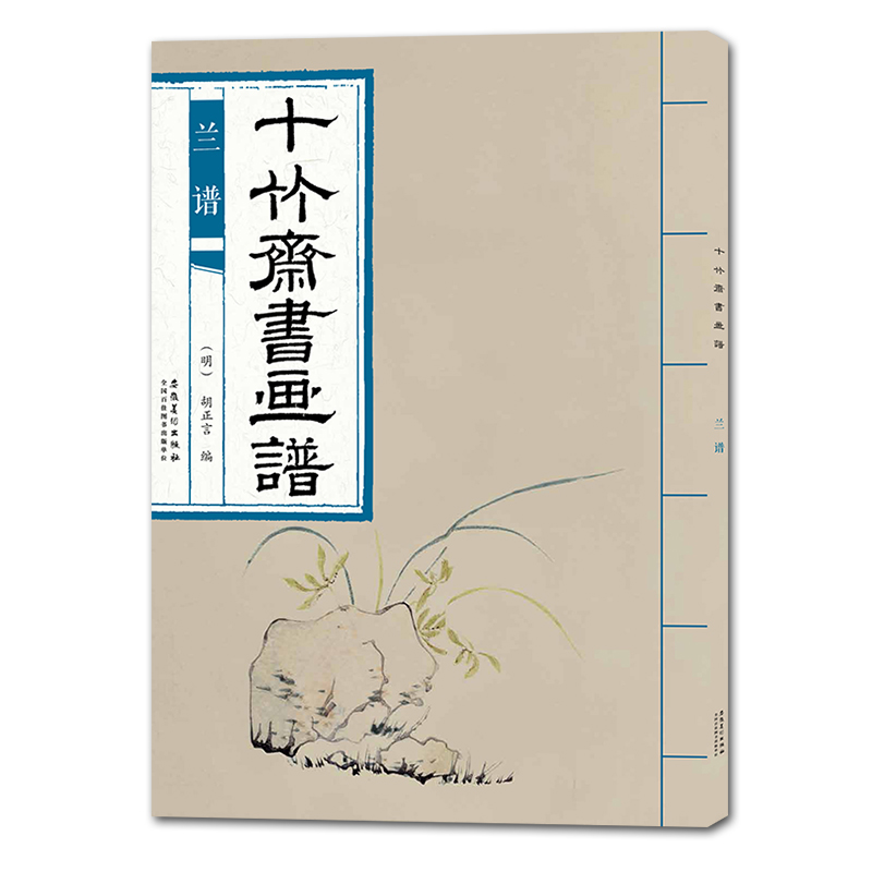 十竹斋书画谱 兰谱