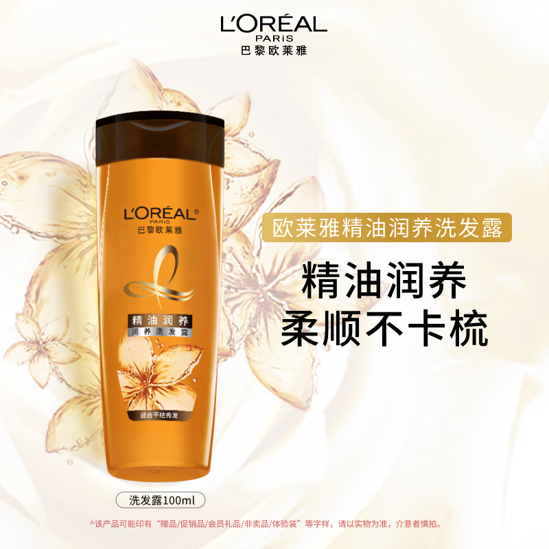 欧莱雅（LOREAL）精油润养洗发露100ml （旅行装）