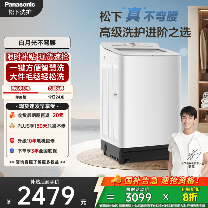 松下（Panasonic）【吴磊推荐】波轮洗衣机全自动10kg白月光不弯腰4.0轻享版 智能桶自洁内衣洗衣机国家补贴20