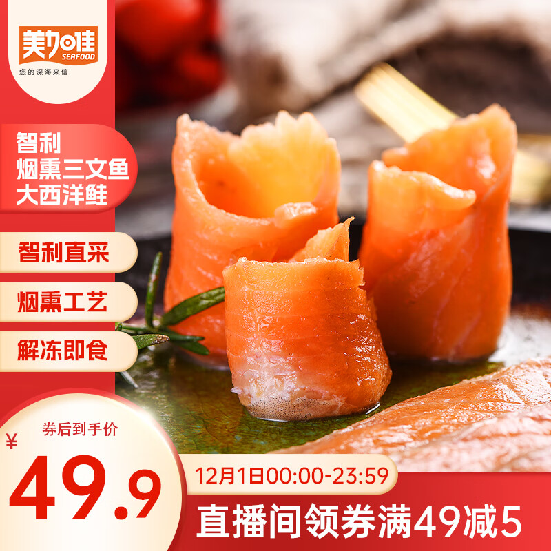 美加佳智利即食烟熏三文鱼刺身(大西洋鲑)净重300g（100g*3袋）