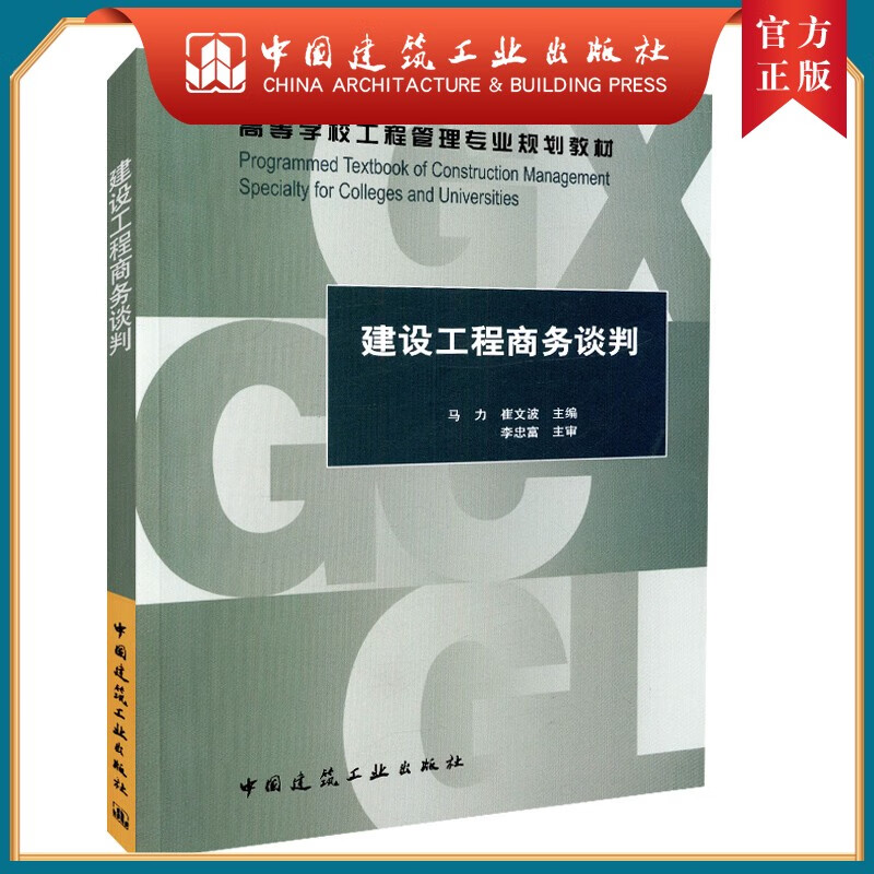 建工社正版 建设工程商务谈判