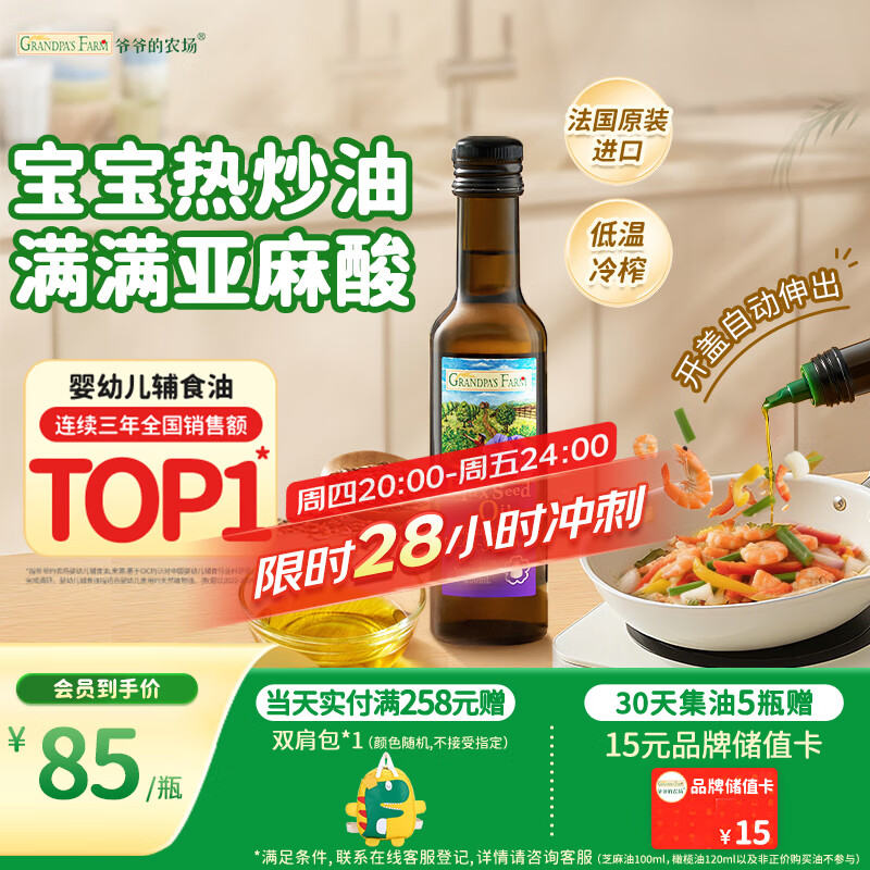 爷爷的农场亚麻籽油食用油250ml 进口热炒油宝宝辅食油 适用婴幼儿的油