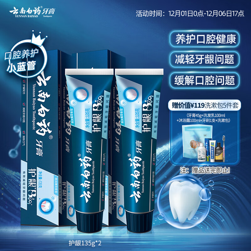 云南白药牙膏护龈高端系列口腔护理牙膏 清新口气洁齿 缓解口腔问题135g*2